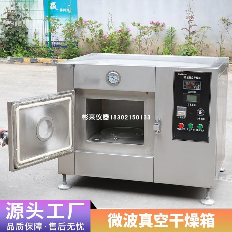 實驗室小型微波真空干燥箱 高效低溫烘干與果蔬脫水解決方案