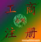 找上海順宏企業(yè)登記代理事務所 021-50569770/50569758的公司注冊服務/代理公司注冊/注冊外資公司價格、圖片、詳情,上一比多_一比多產(chǎn)品庫_【一比多-EBDoor】