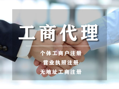 開戶丨小規(guī)模代理記賬代辦丨公司注冊(cè)提供個(gè)體戶注冊(cè)、內(nèi)資公司注冊(cè)等服務(wù)