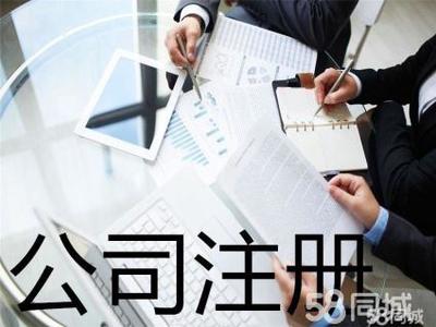 代理記賬 公司注銷提供內(nèi)資公司注冊(cè)、外資公司注冊(cè)服務(wù)