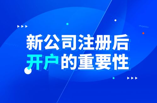 新公司注冊(cè)后開戶的重要性